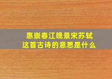 惠崇春江晚景宋苏轼这首古诗的意思是什么