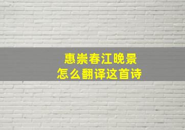 惠崇春江晚景怎么翻译这首诗