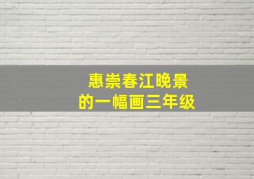 惠崇春江晚景的一幅画三年级