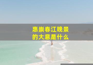 惠崇春江晚景的大意是什么