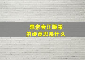 惠崇春江晚景的诗意思是什么