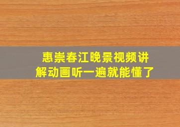 惠崇春江晚景视频讲解动画听一遍就能懂了