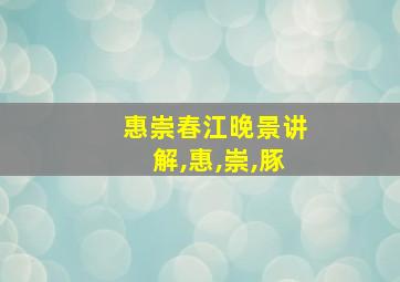 惠崇春江晚景讲解,惠,崇,豚