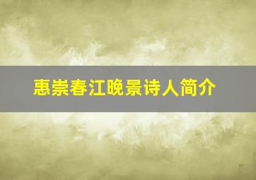 惠崇春江晚景诗人简介