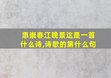 惠崇春江晚景这是一首什么诗,诗歌的第什么句