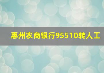 惠州农商银行95510转人工