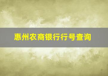 惠州农商银行行号查询