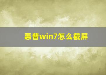 惠普win7怎么截屏