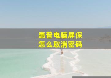 惠普电脑屏保怎么取消密码