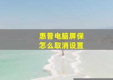 惠普电脑屏保怎么取消设置