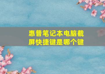 惠普笔记本电脑截屏快捷键是哪个键