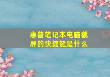 惠普笔记本电脑截屏的快捷键是什么