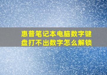 惠普笔记本电脑数字键盘打不出数字怎么解锁