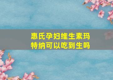 惠氏孕妇维生素玛特纳可以吃到生吗