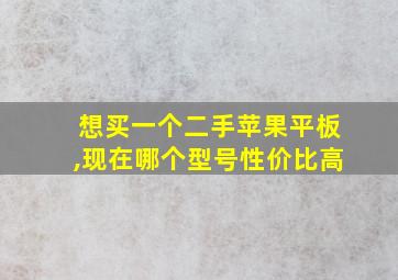 想买一个二手苹果平板,现在哪个型号性价比高