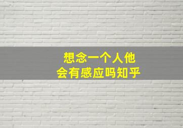 想念一个人他会有感应吗知乎