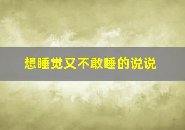 想睡觉又不敢睡的说说