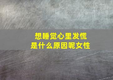 想睡觉心里发慌是什么原因呢女性