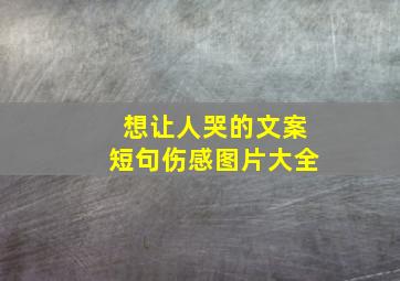 想让人哭的文案短句伤感图片大全