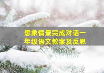 想象情景完成对话一年级语文教案及反思