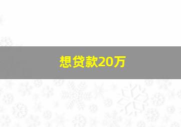 想贷款20万