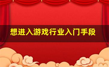 想进入游戏行业入门手段