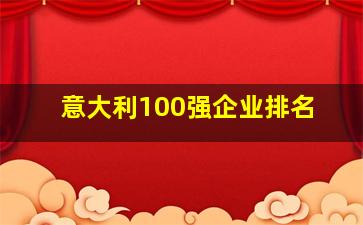 意大利100强企业排名