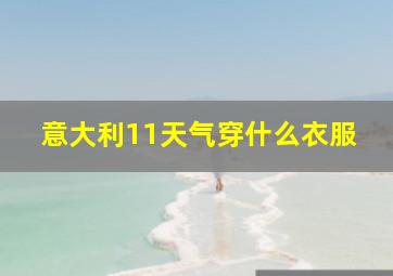 意大利11天气穿什么衣服