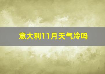 意大利11月天气冷吗