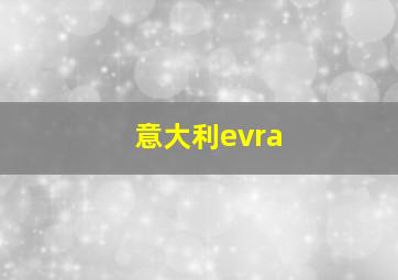 意大利evra