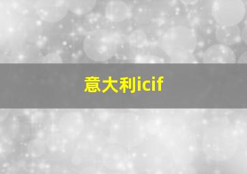 意大利icif