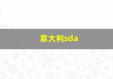 意大利sda