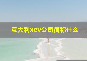 意大利xev公司简称什么