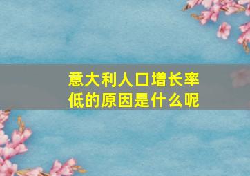 意大利人口增长率低的原因是什么呢