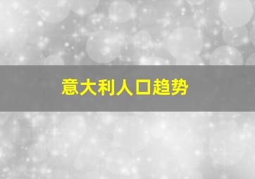 意大利人口趋势