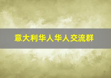 意大利华人华人交流群