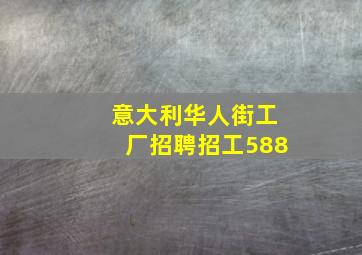 意大利华人街工厂招聘招工588