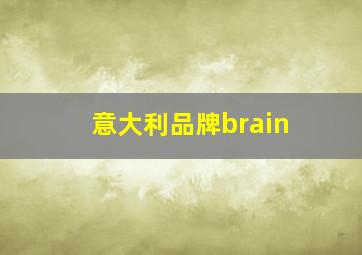 意大利品牌brain