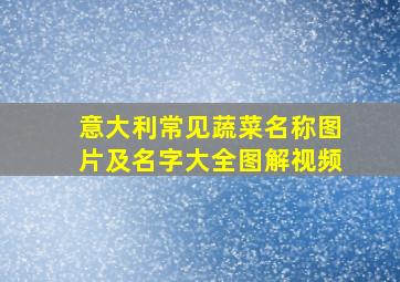 意大利常见蔬菜名称图片及名字大全图解视频