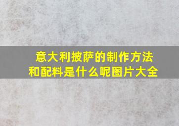 意大利披萨的制作方法和配料是什么呢图片大全