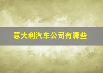 意大利汽车公司有哪些