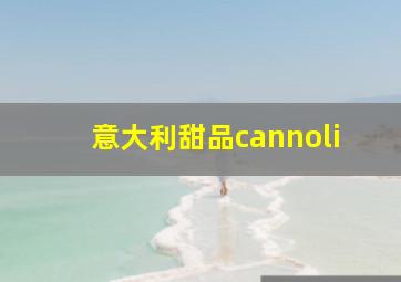 意大利甜品cannoli