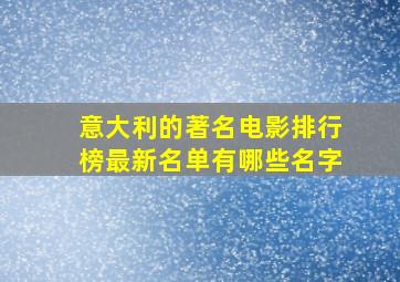 意大利的著名电影排行榜最新名单有哪些名字