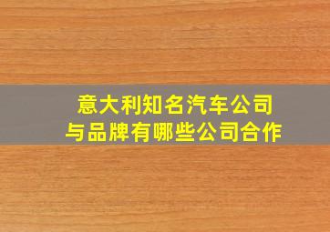 意大利知名汽车公司与品牌有哪些公司合作