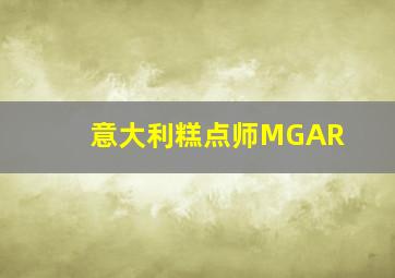 意大利糕点师MGAR