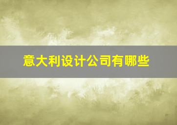 意大利设计公司有哪些