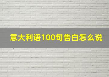 意大利语100句告白怎么说