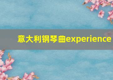 意大利钢琴曲experience