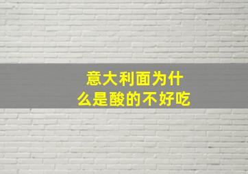 意大利面为什么是酸的不好吃