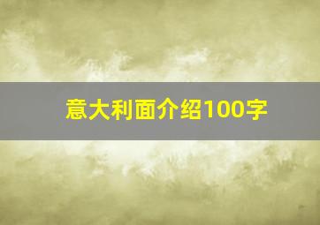 意大利面介绍100字